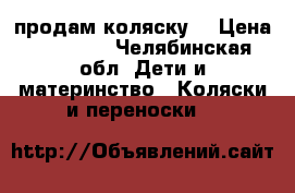 продам коляску  › Цена ­ 12 000 - Челябинская обл. Дети и материнство » Коляски и переноски   